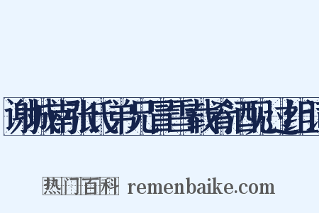 谢城南张氏弟兄冒雪载肴酒见过组词是什么意思的图片